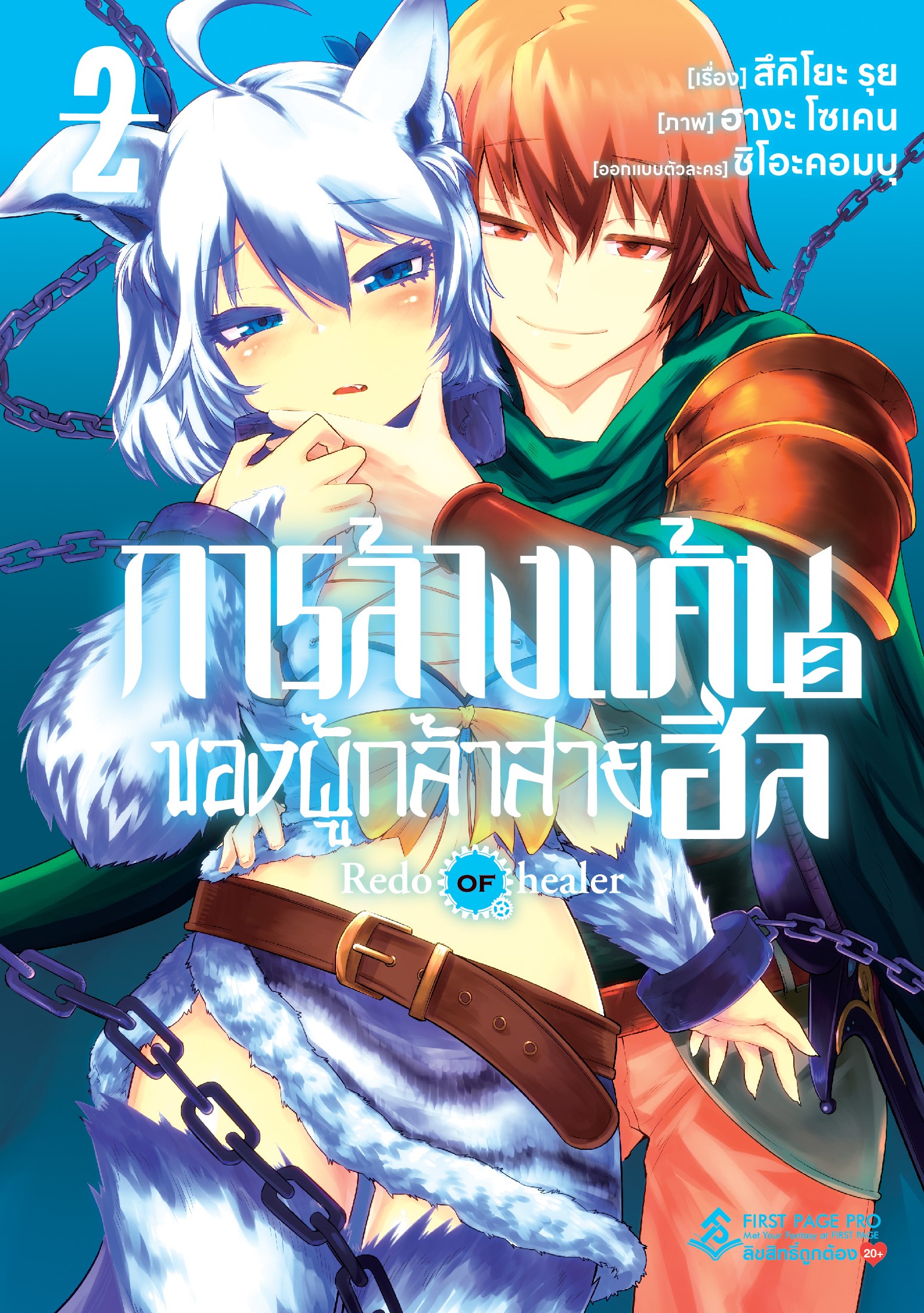 การ์ตูน การล้างแค้นของผู้กล้าสายฮีล เล่ม 02