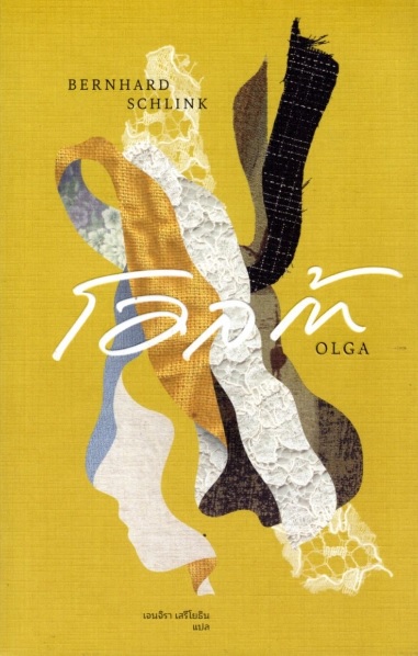 โอลก้า (Olga) (Bernhard Schlink)