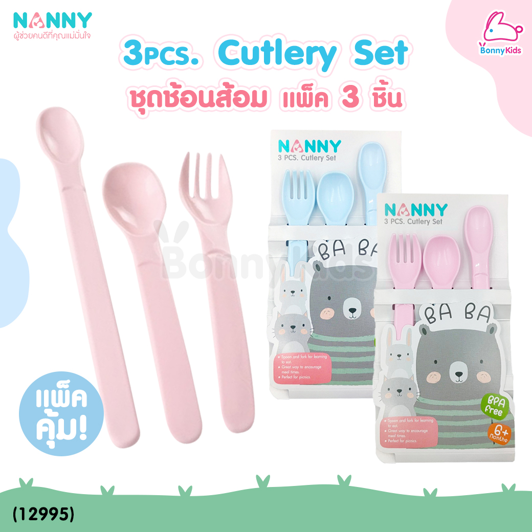 (12995) NANNY (แนนนี่) BABA BEAR 3PCS.Cutely Set ชุดช้อนส้อม สำหรับเด็กฝึกทานอาหาร (แพ็ค 3 ชิ้น)