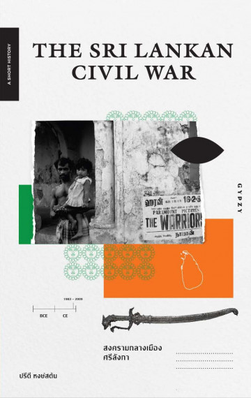The Sri Lankan Civil War สงครามกลางเมืองศรีลังกา (ชุด A Short History Series)