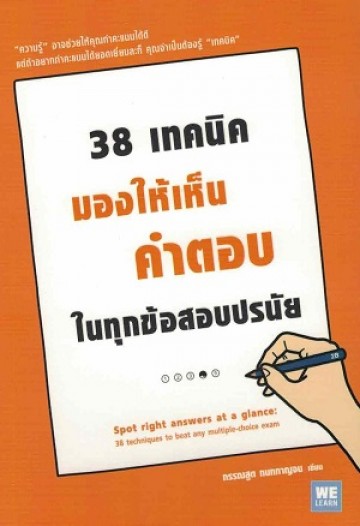 38 เทคนิคมองให้เห็นคำตอบในทุกข้อสอบปรนัย