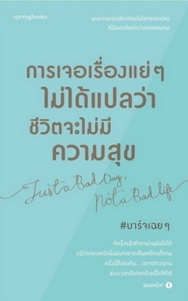 การเจอเรื่องแย่ๆ ไม่ได้แปลว่าชีวิตจะไม่มีความสุข