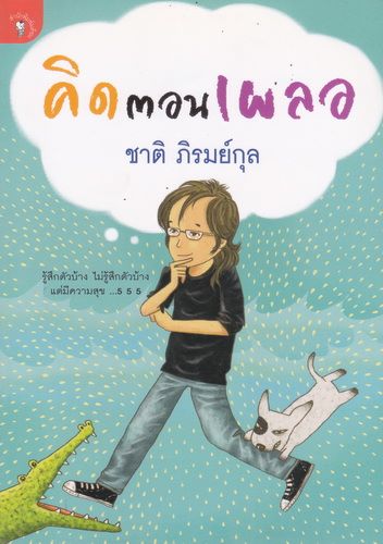 คิดตอนเผลอ