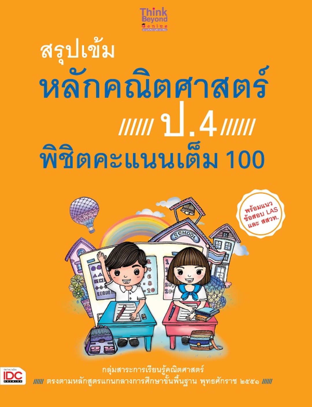 สรุปเข้มหลักคณิตศาสตร์ ป.4 พิชิตคะแนนเต็ม 100