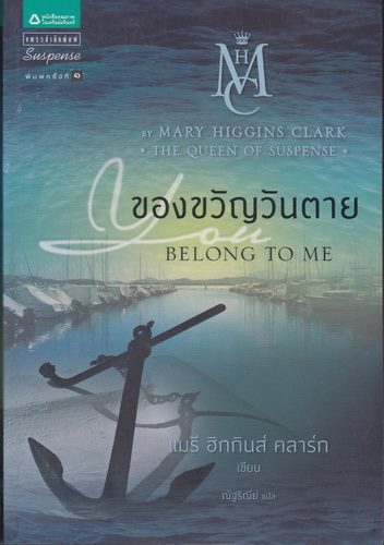 ของขวัญวันตาย (Belong to Me)