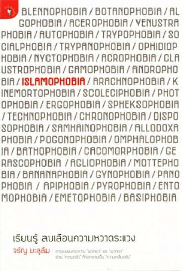 Islamophobia เรียนรู้ ลบเลือนความหวาดระแวง