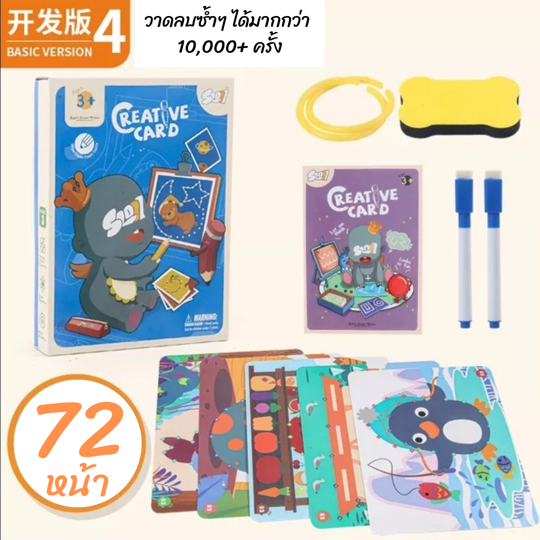 การ์ดฝึกวาดเขียน เขียนลบซ้ำๆ ได้ Creative Card