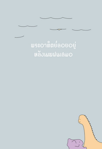 (Pre-Order) ไดโนเฉา เปลี่ยวและเหงาพอประมาณ (โบซ็อน) (พร้อมส่งภายใน 7 กุมภาพันธ์)