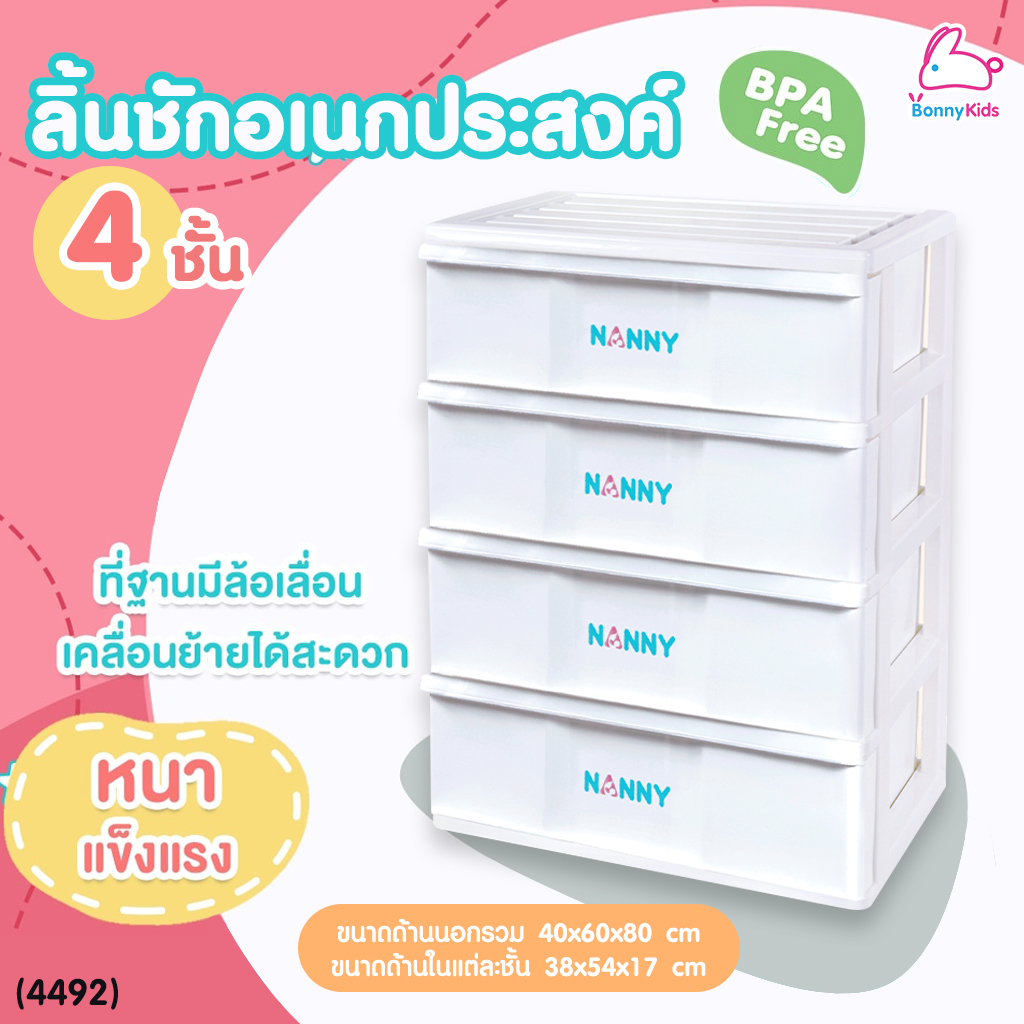 (4492) NANNY กล่องลิ้นชัก 4 ชั้น