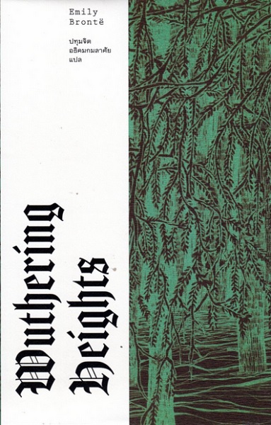 วุธเธอริง ไฮตส์ (ปกอ่อน) (Wuthering Heights)