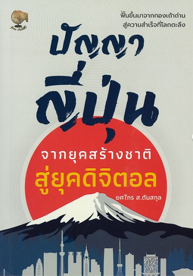 ปัญญาญี่ปุ่น จากยุคสร้างชาติสู่ยุคดิจิตอล