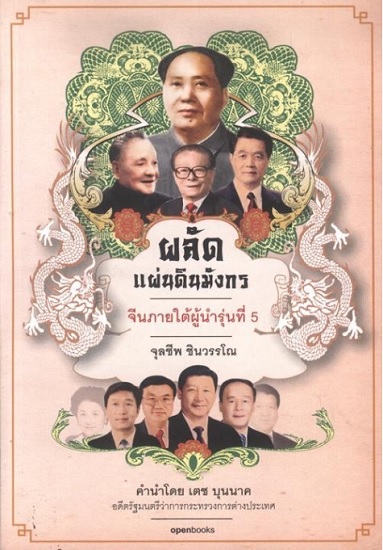 ผลัดแผ่นดินมังกร
