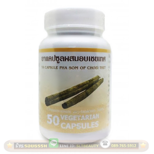 อบเชยเทศ 50 แคปซูล (ปฐมอโศก) ขับลม บำรุงธาตุ ปรับธาตุในร่างกายให้สมดุล ดีต่อหัวใจและระบบเลือด