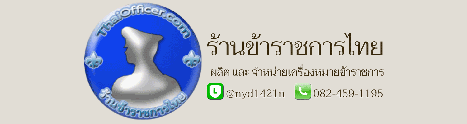 ร้านข้าราชการไทย