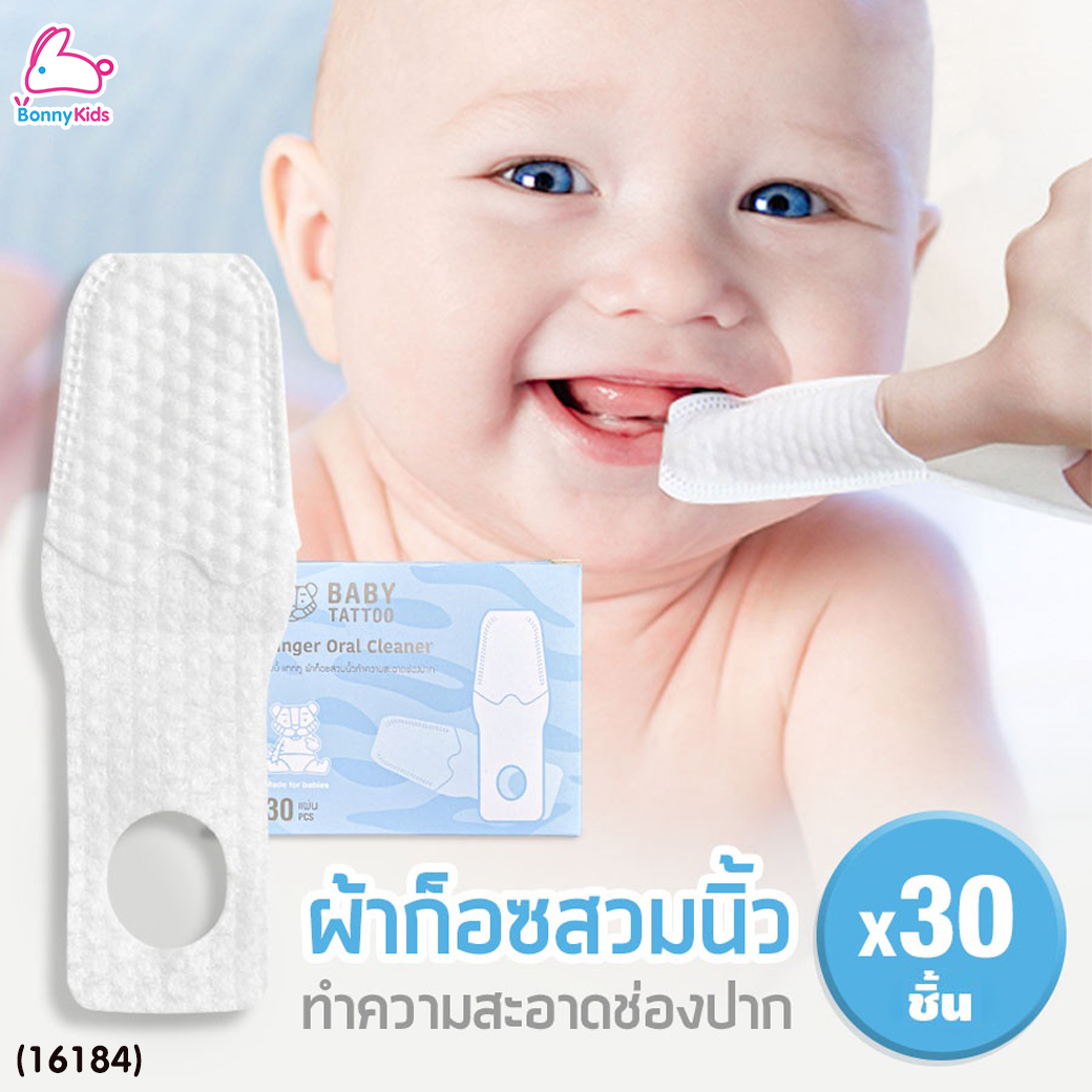(16184) Baby Tattoo (เบบี้แทททู) Finger Oral Cleaner ผ้าก๊อซทำความสะอาดช่องปาก แบบสวมนิ้ว บรรจุแยกซอง (30 แผ่น)