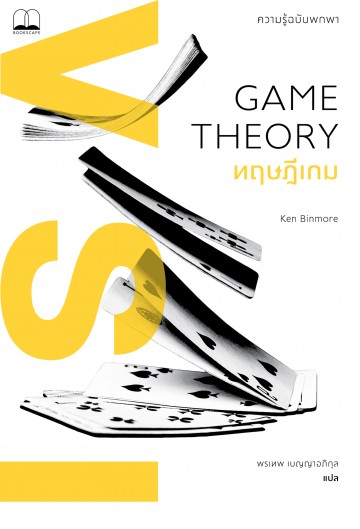 ทฤษฎีเกม ความรู้ฉบับพกพา (Game Theory: A Very Short Introduction)
