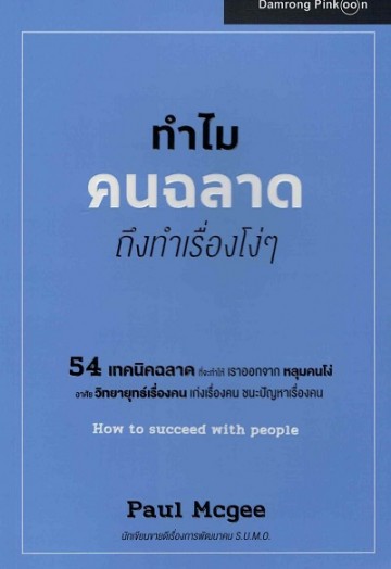 ทำไมคนฉลาด ถึงทำเรื่องโง่ๆ (How to Succeed with People)
