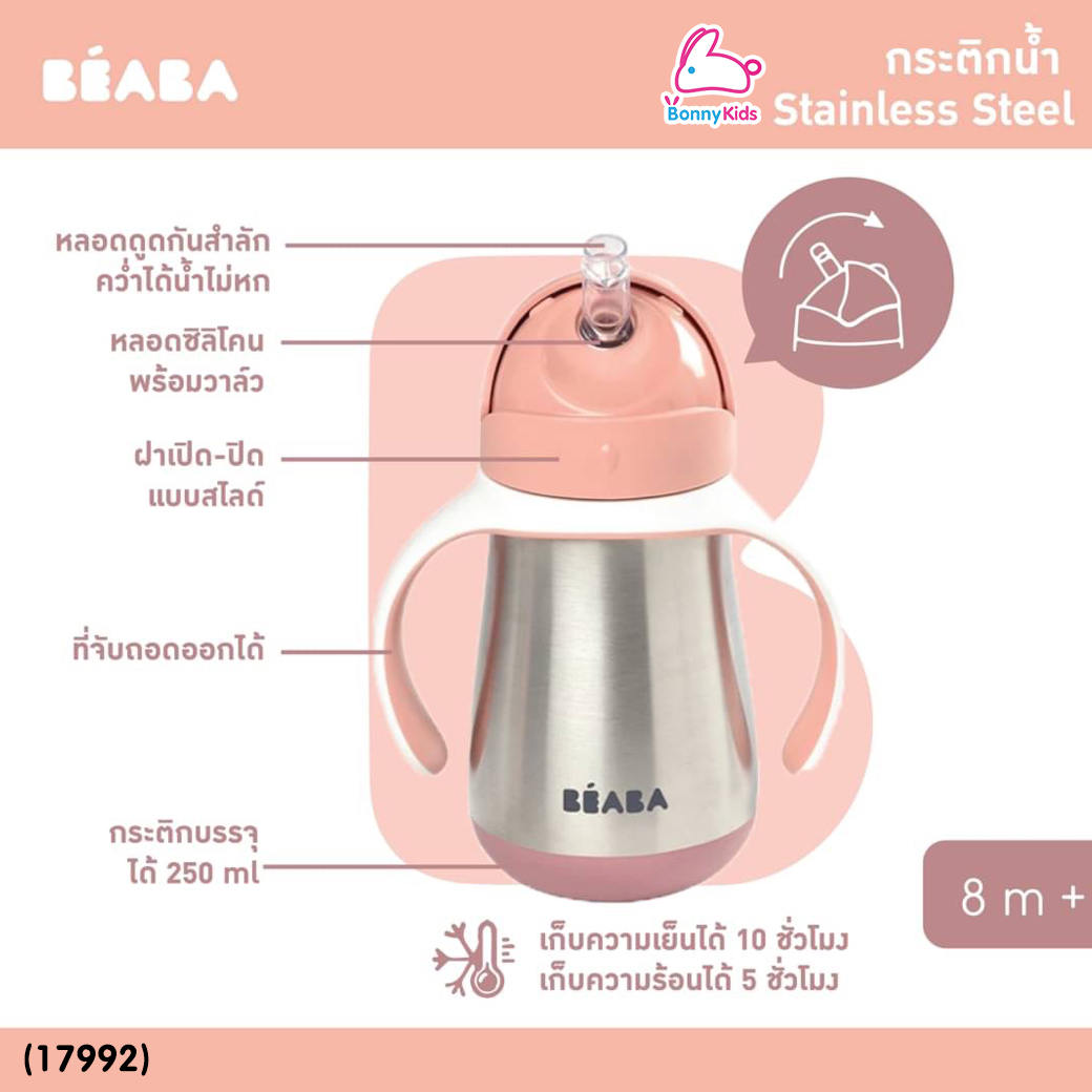 (17992) Beaba (เบียบา) Stainless Steel Straw Cup with Handles กระติกน้ำหัดดื่มสแตนเลส เก็บความเย็นและความร้อนได้ ขนาด 250ml