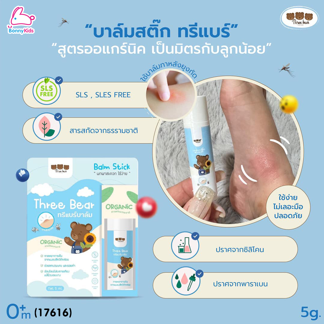 (17616) Three Bear (ทรีแบร์) Balm Stick บาล์มลดรอย ลดอาการคันจากแมลงสัตว์กัดต่อย