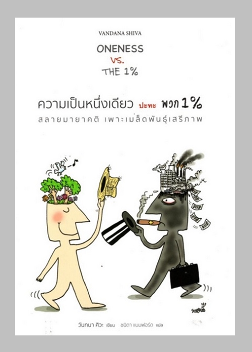ความเป็นหนึ่งเดียว ปะทะ พวก 1% (Oneness VS The 1%)