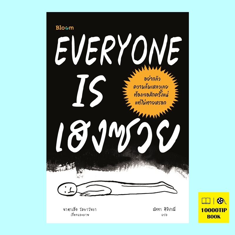 EVERYONE IS เฮงซวย (นาตาเลีย โลบาโนวา)