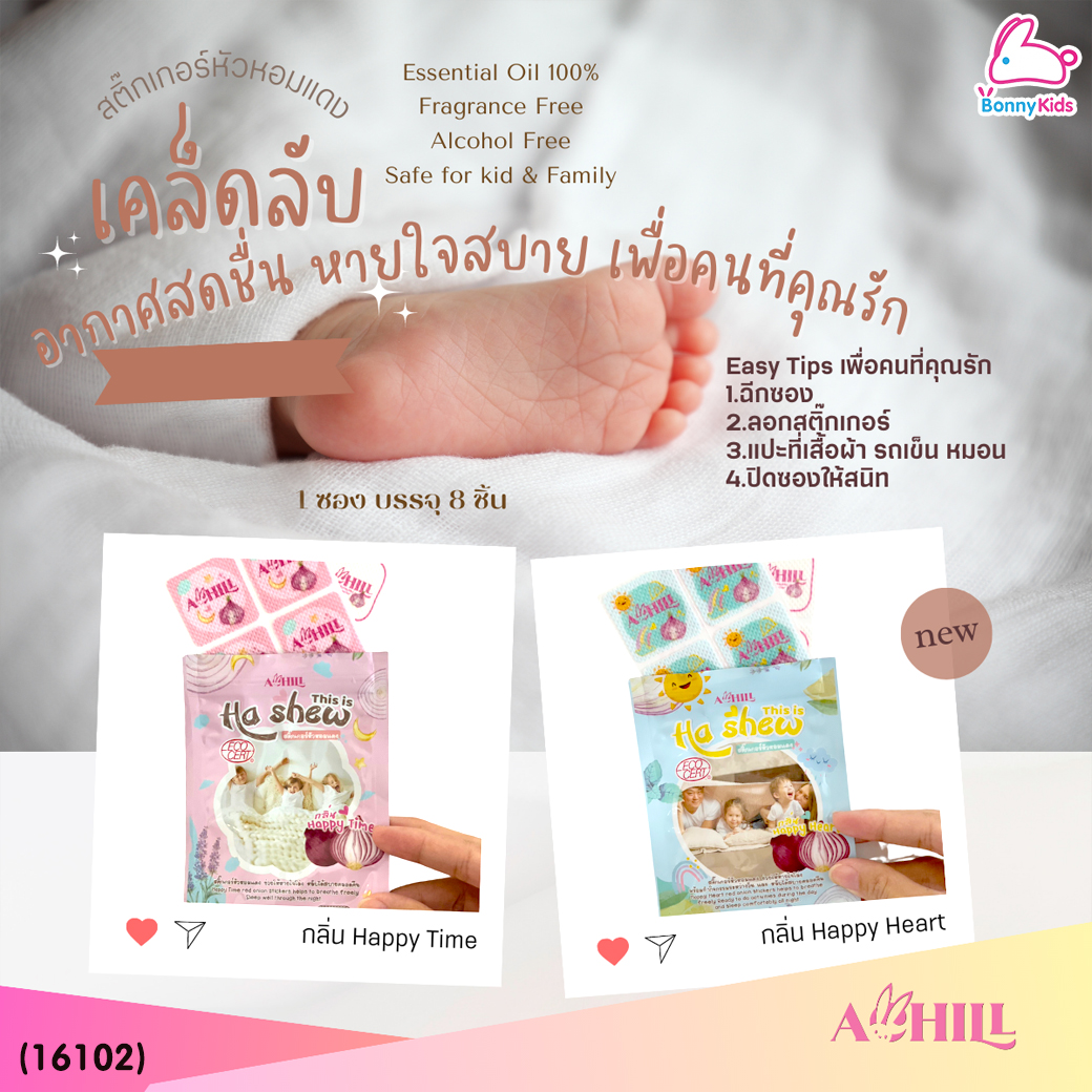 (16101-16102) Achill (ฮะชิ้ว) สติ๊กเกอร์หัวหอมแดง 1ซอง บรรจุสติ๊กเกอร์ 8 แผ่น (2กลิ่น)