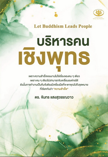 บริหารคนเชิงพุทธ Let Buddhism Leads People (ดร.จันทร แสงสุวรรณวาว)
