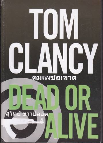 คมเพชฌฆาต (Dead or Alive) (Jack Ryan Universe #13)