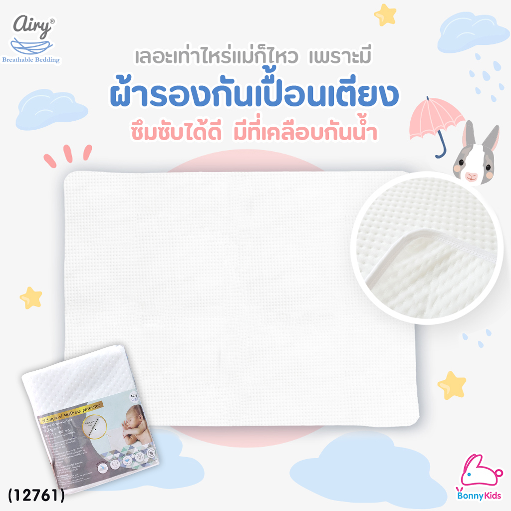 (12761) Airy (แอร์รี่) Waterproof Mattress protector แผ่นรองกันเปื้อนสำหรับทารก (70x100 cm)