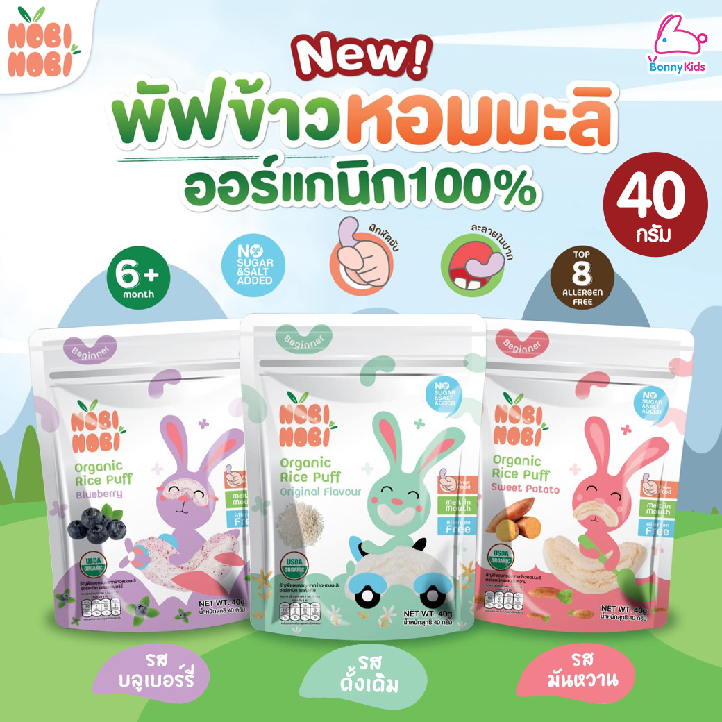 Nobi Nobi (โนบิโนบิ) พัฟข้าวหอมมะลิออร์แกนิก สำหรับเด็ก 6 เดือนขึ้นไป (40 กรัม)