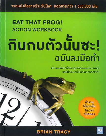 กินกบตัวนั้นซะ! ฉบับลงมือทำ (EAT THAT FROG! ACTION WORKBOOK)