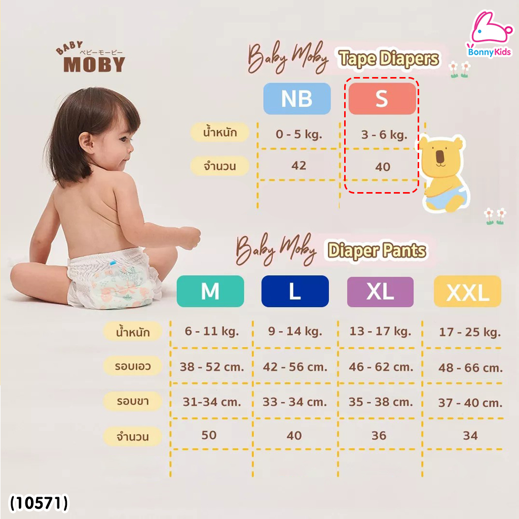 (10571) Baby Moby (เบบี้โมบี้) ผ้าอ้อมสำเร็จรูป ชนิดเทป ไซส์S (40 ชิ้น)