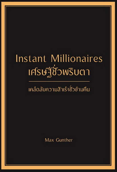 เศรษฐีชั่วพริบตา (ปกแข็ง) (Instant Millionaires) (Max Gunther, แม็กซ์ กันเธอร์)