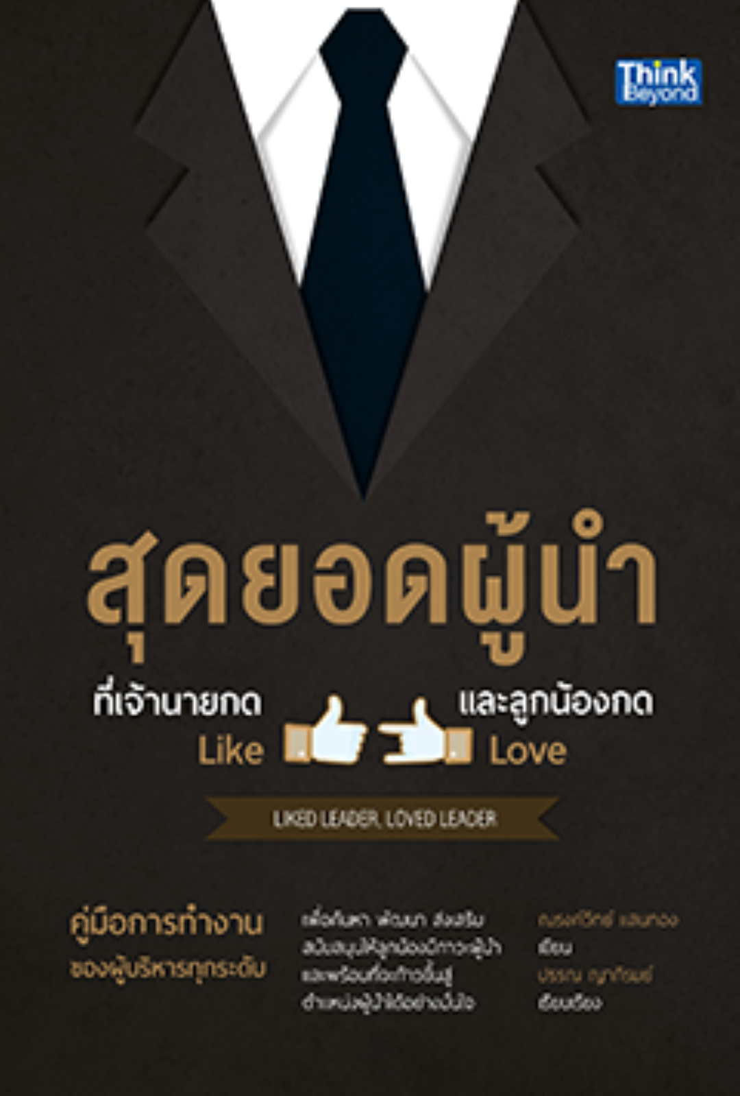 สุดยอดผู้นำที่เจ้านายกด Like และลูกน้องกด Love