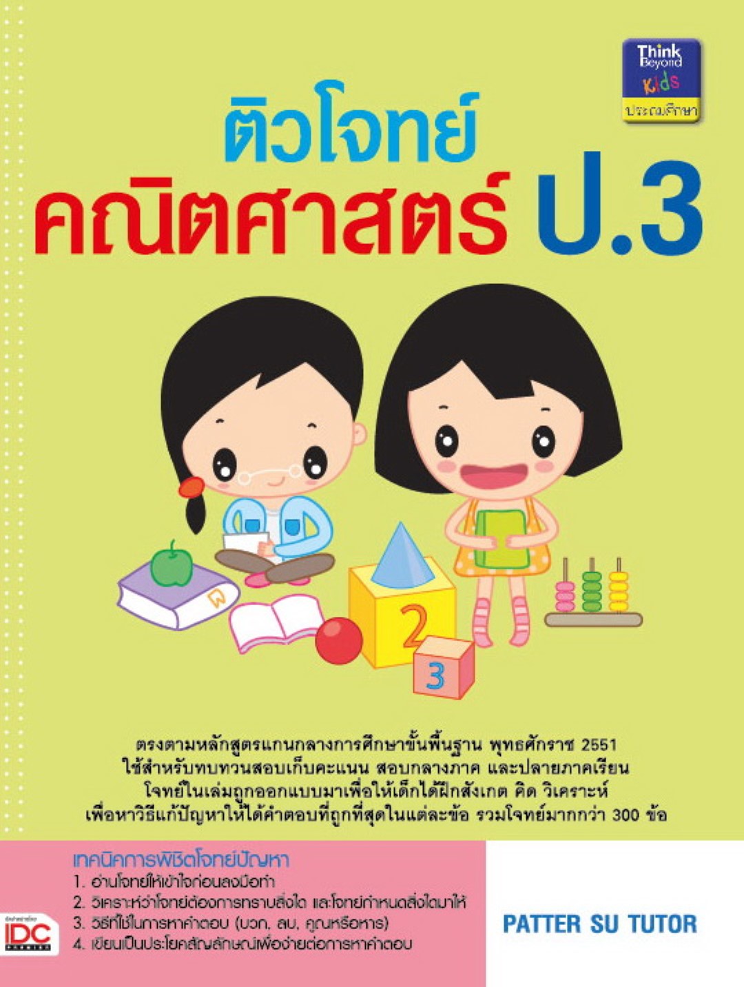 ติวโจทย์คณิตศาสตร์ ป.3
