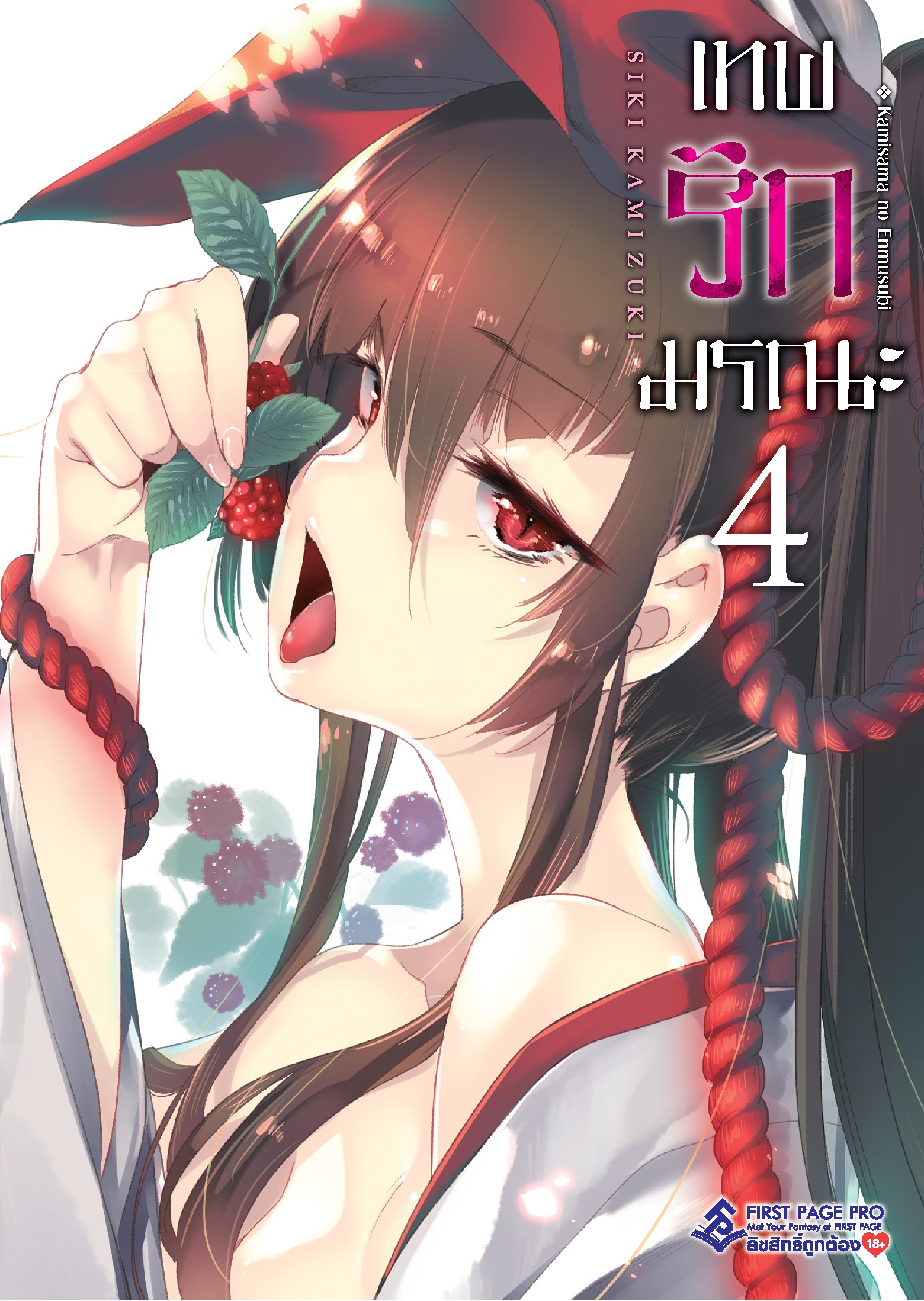 การ์ตูน เทพ รัก มรณะ เล่ม 04