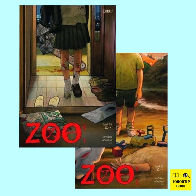 ชุด ZOO ซู เล่ม 1-2 (2 เล่มจบ) (โอตสึ อิจิ)