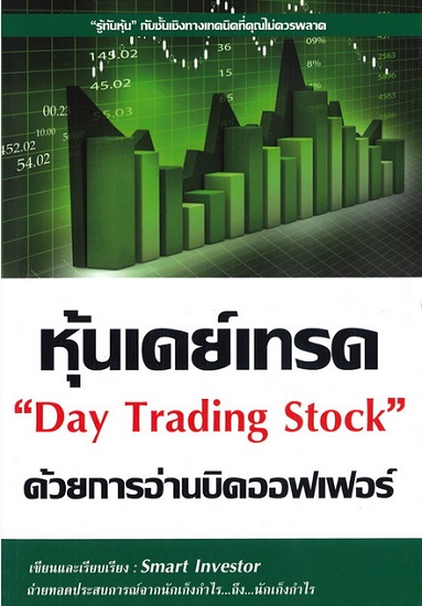 หุ้นเดย์เทรด ด้วยการอ่านบิดออฟเฟอร์ Day Trading Stock (มีตำหนิ โปรดอ่านรายละเอียดก่อนสั่ง)
