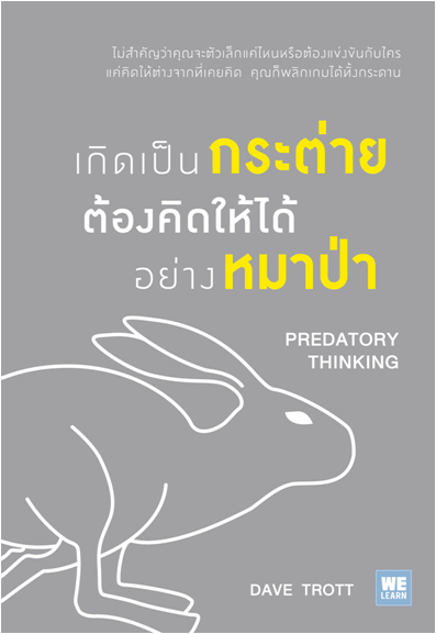 เกิดเป็นกระต่าย ต้องคิดให้ได้อย่างหมาป่า (Predatory Thinking)