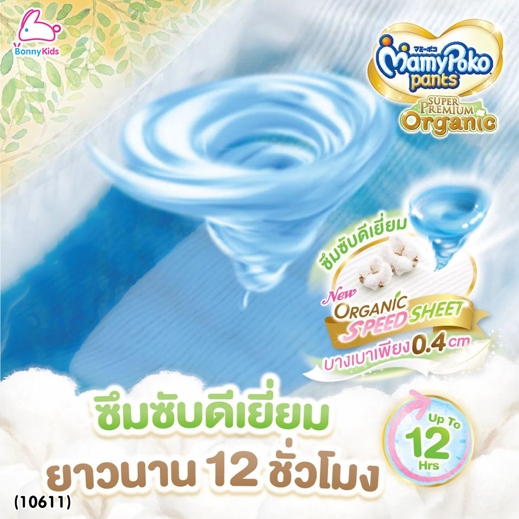 (10611) MamyPoko (มามี่โพโค) Super Premium Organic ผ้าอ้อมเด็กมามี่โพโค รุ่นกางเกง (ไซส์ XXL) แพ็ค 32 ชิ้น