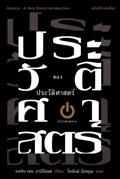 ประวัติศาสตร์ของประวัติศาสตร์ (History: A Very Short Introduction) (มีตำหนิ โปรดอ่านรายละเอียด)