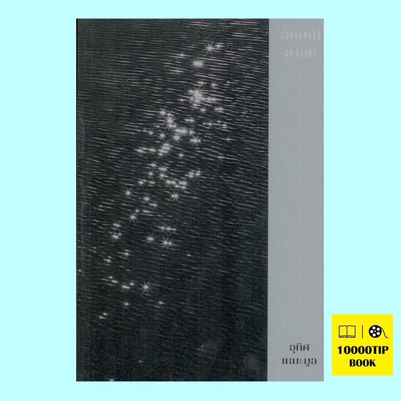 ไตรภาคแก่งคอย (Boxset 3 เล่ม) (อุทิศ เหมะมูล)