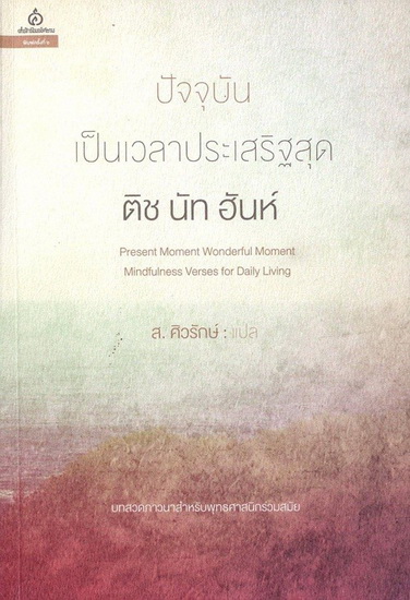 ปัจจุบันเป็นเวลาประเสริฐสุด