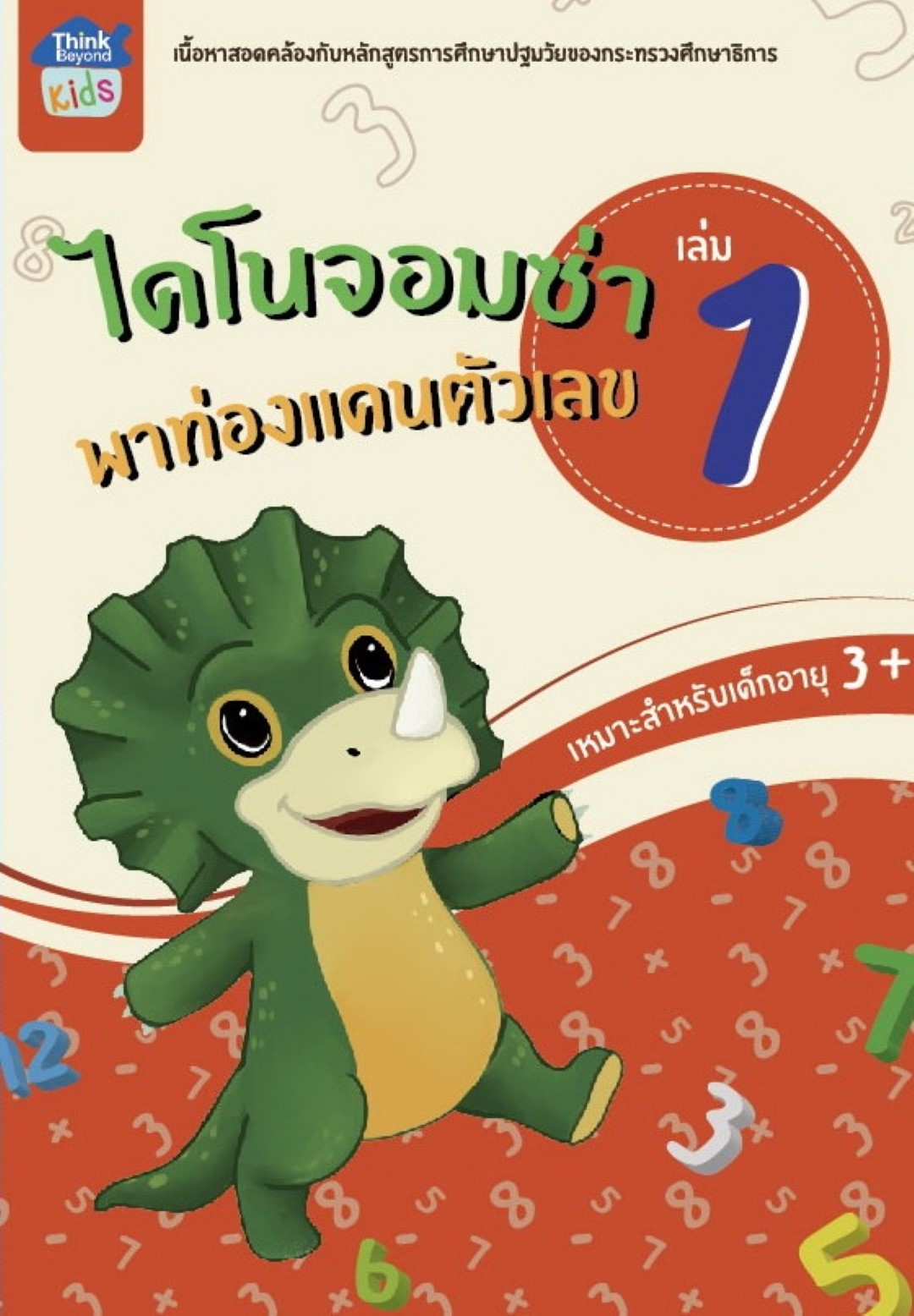 ไดโนจอมซ่า พาท่องแดนตัวเลข เล่ม 1