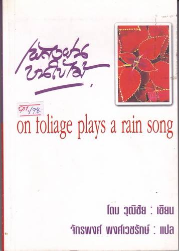 เพลงฝนบนใบไม้ (On Toliage Plays a Rain Song) หนังสือ 2 ภาษา