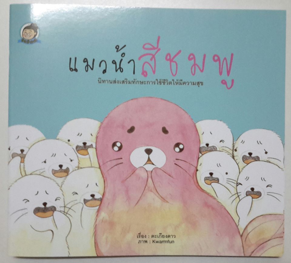 แมวน้ำสีชมพู
