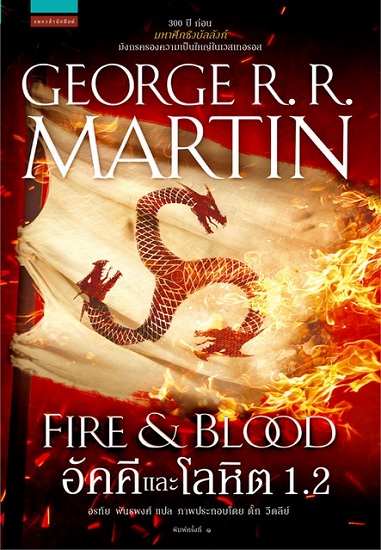 อัคคีและโลหิต 1.2 (Fire & Blood) (A Targaryen History Series #1.2)