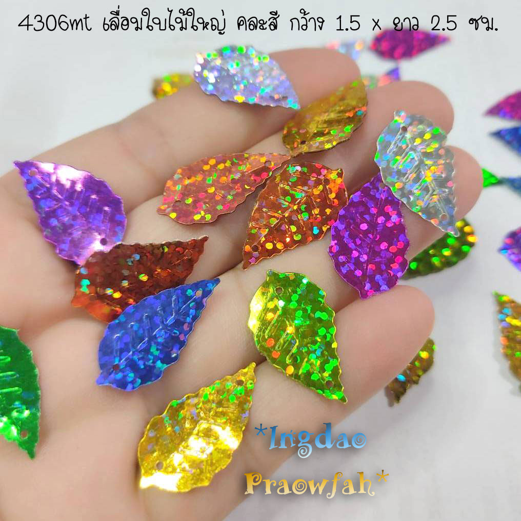 4306mt เลื่อมใบไม้ใหญ่ คละสี กว้าง 1.5 x ยาว 2.5 ซม. (10 กรัม ประมาณ 130 ชิ้น)