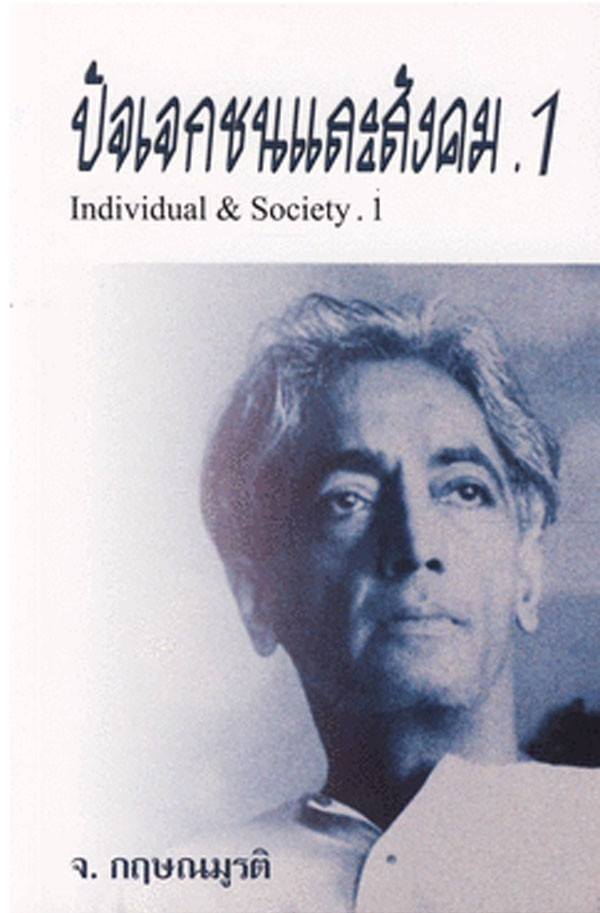 ปัจเจกชนและสังคม เล่ม 1 (Individual & Society 1)