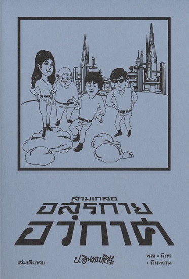 สามเกลอ อสุรกายอวกาศ (เล่มเดียวจบ)